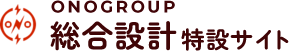 onogroup総合設計特設サイト
